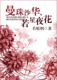 曼珠沙华,若星夜花