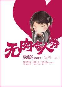 无肉令人寿