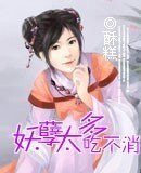 妖孽太多吃不消