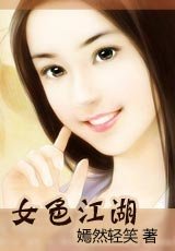 燃盡紅顏/女色江湖