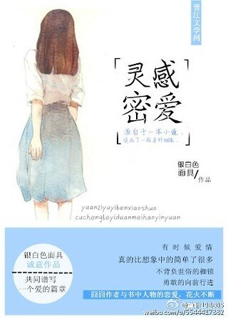 灵感密爱