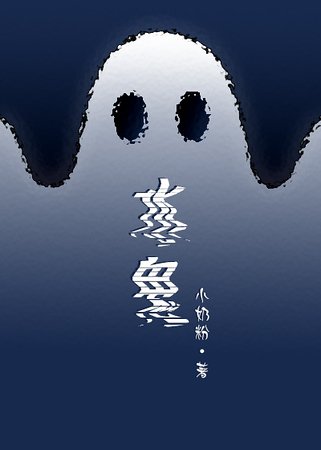 《水鬼》