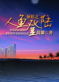 异形之人鱼登陆