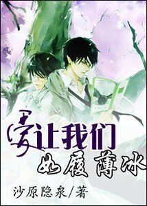 愛讓我們如履薄冰