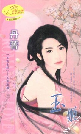 玉姬(絕代寵姬系列)