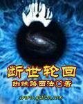 斷世輪迴