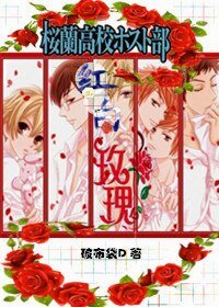 (櫻蘭男公關部同人)櫻蘭之紅白玫瑰