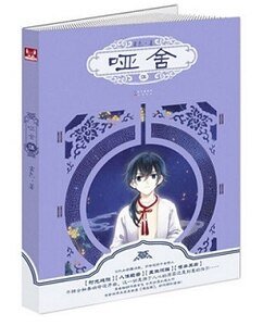 哑舍5(出书版)