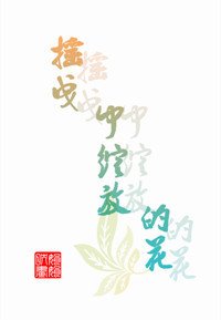 (EXO同人)在搖曳中綻放的花(EXO繁星 桃色)
