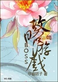 (古劍同人)BOSS攻略遊戲