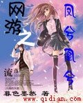 网游之凤兮凰兮