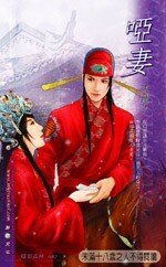 哑妻+追妻+发妻(男妻三部曲)