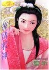 掠情邪神(烈火閻情之三)