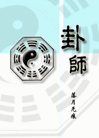 卦师