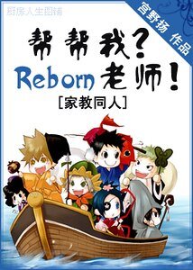 (家教同人)帮帮我?Reborn老师!