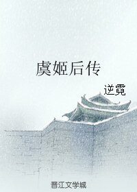 虞姬后传