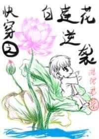 《快穿之白蓮花逆襲》