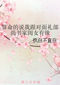 算命的説我跟對面禮部尚書家閨女有緣