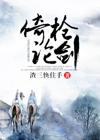 倚枪论剑