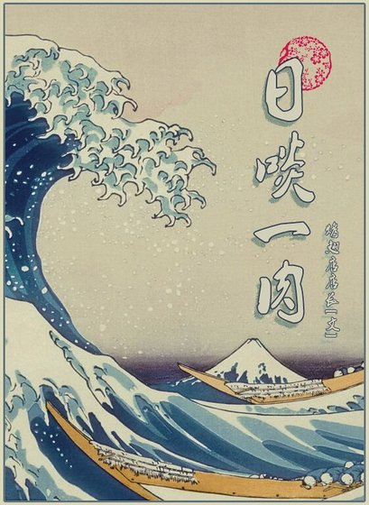 《日啖一肉》