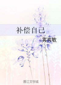 補償自己
