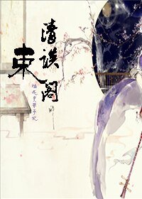 (陆花同人)清谈束阁