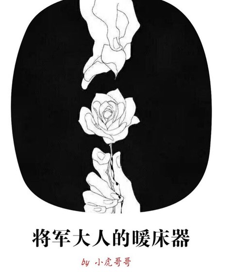 將軍大人的暖牀器