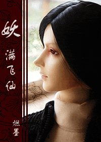 網遊之飛仙/妖滿飛仙