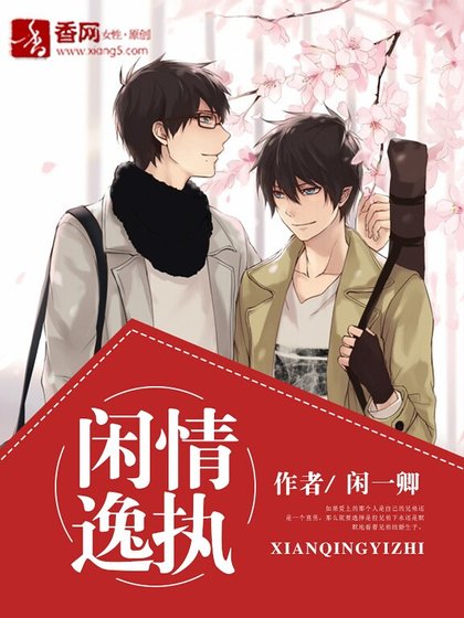 闲情逸执