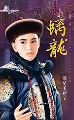 螭龙(九龙璧之三)
