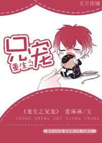 重生之兄宠