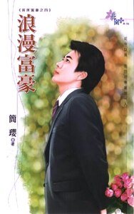 浪漫富豪(首席富豪之四)