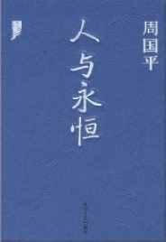 人与永恒+遂句与短章