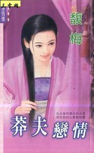 莽夫恋情(与傻气横秋相关)
