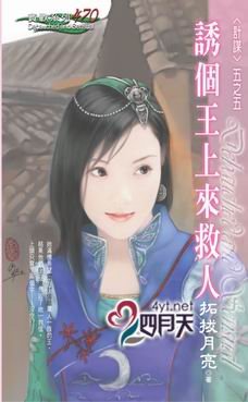 诱个王上来救人(计谋之五)