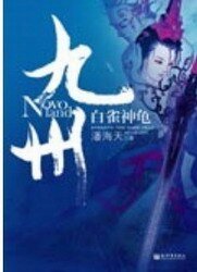 九州·白雀神龟