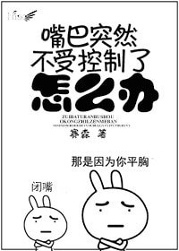 嘴巴突然不受控制了怎么办