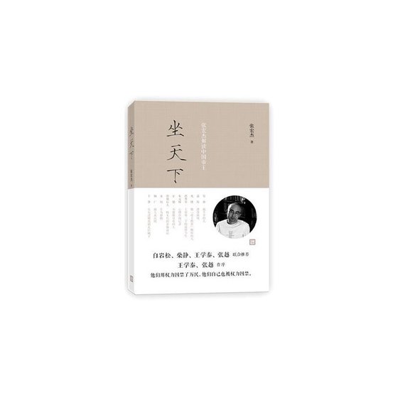 坐天下:张宏杰解读中国帝王(出书版)