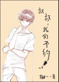 和邻居谈个恋爱/少年安能多少年/叔叔,我们不约