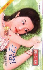 亂了心絃(偷情四絕色系列之二)