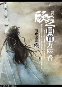 (温书同人)顾念回首方应看