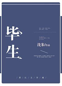毕生