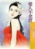 爱人不老实(爱的逆转胜之三)