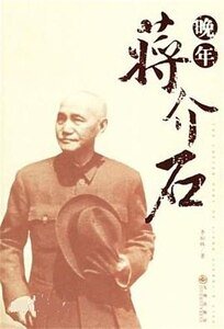 晚年蒋介石(出书版)