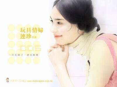 玩具情婦+娃娃情婦(情婦系列)