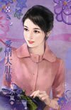 爱情大肚量(爱.耍花招之二)