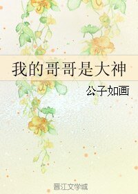 我的哥哥是大神/以愛之名-雙子座