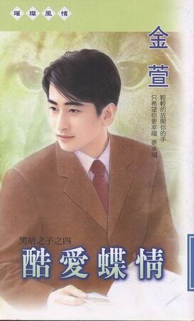 酷爱蝶情(黑暗之子之四)