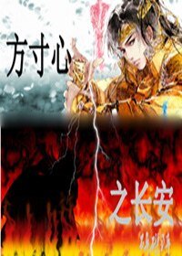方寸心之长安