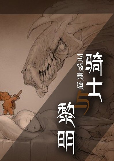 《(生存遊戲)騎士與黎明》